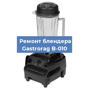 Ремонт блендера Gastrorag B-010 в Нижнем Новгороде